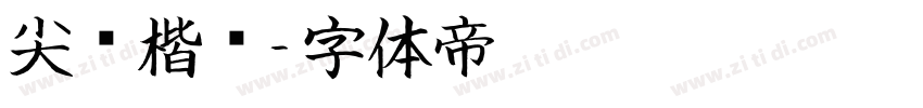 尖锋楷书字体转换
