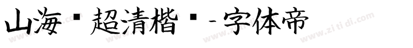 山海经超清楷书字体转换