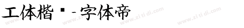 工体楷书字体转换