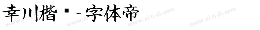 幸川楷书字体转换