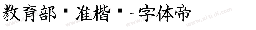 教育部标准楷书字体转换