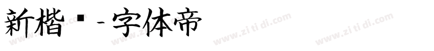 新楷书字体转换