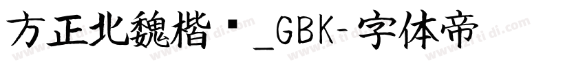 方正北魏楷书_GBK字体转换