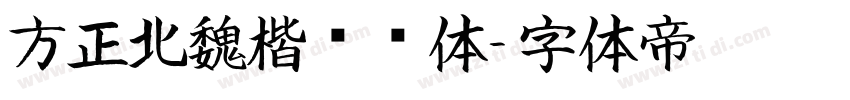 方正北魏楷书简体字体转换