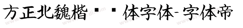 方正北魏楷书简体字体字体转换