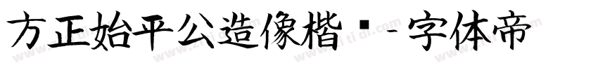 方正始平公造像楷书字体转换
