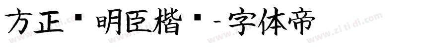 方正杨明臣楷书字体转换