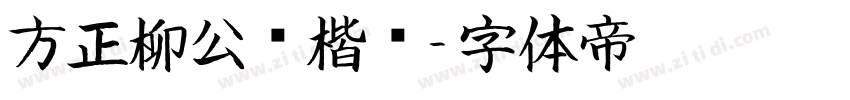 方正柳公权楷书字体转换