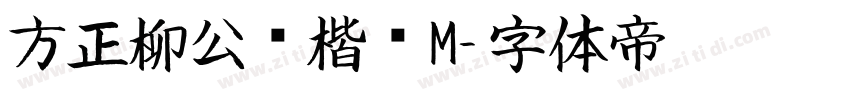 方正柳公权楷书M字体转换