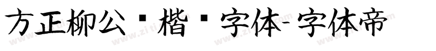 方正柳公权楷书字体字体转换