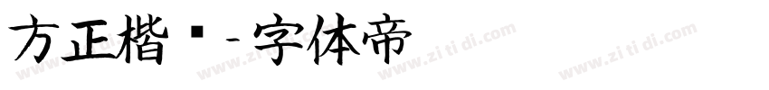 方正楷书字体转换