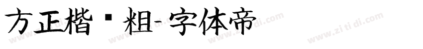 方正楷书粗字体转换