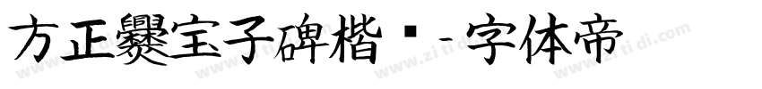 方正爨宝子碑楷书字体转换