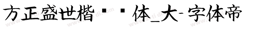 方正盛世楷书简体_大字体转换