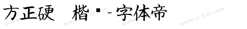 方正硬笔楷书字体转换