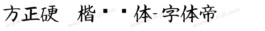 方正硬笔楷书简体字体转换