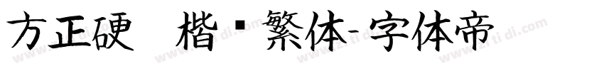 方正硬笔楷书繁体字体转换
