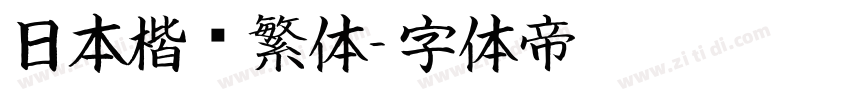 日本楷书繁体字体转换