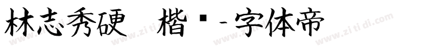 林志秀硬笔楷书字体转换