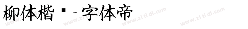 柳体楷书字体转换