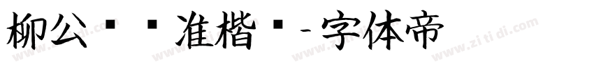 柳公权标准楷书字体转换