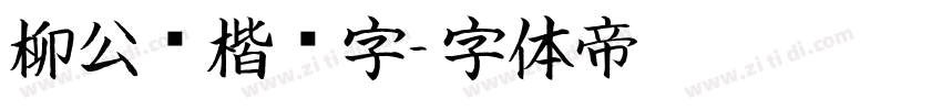 柳公权楷书字字体转换