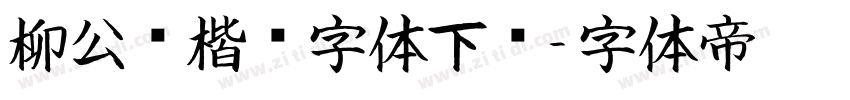 柳公权楷书字体下载字体转换