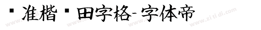 标准楷书田字格字体转换