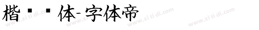 楷书变体字体转换