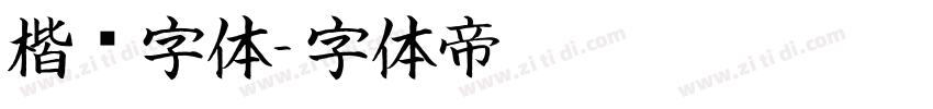 楷书字体字体转换