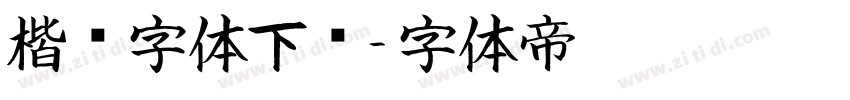 楷书字体下载字体转换