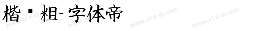 楷书粗字体转换