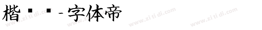 楷书连字体转换