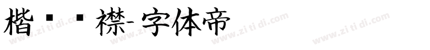 楷书连襟字体转换