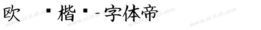欧阳询楷书字体转换