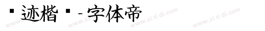 汇迹楷书字体转换