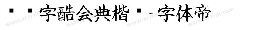 汉仪字酷会典楷书字体转换