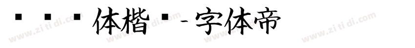 汉仪颜体楷书字体转换