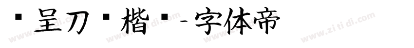 汉呈刀锋楷书字体转换