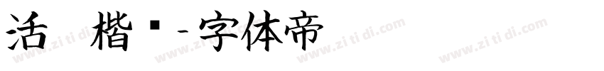 活仿楷书字体转换