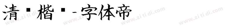 清风楷书字体转换