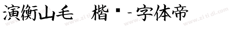演衡山毛笔楷书字体转换