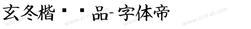 玄冬楷书样品字体转换