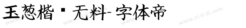 玉葱楷书无料字体转换