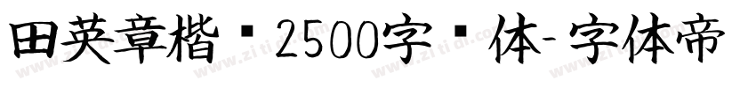 田英章楷书2500字简体字体转换