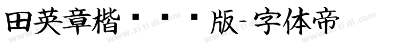 田英章楷书测试版字体转换