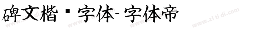 碑文楷书字体字体转换