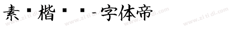 素笺楷书简字体转换