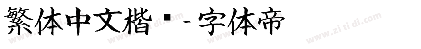 繁体中文楷书字体转换