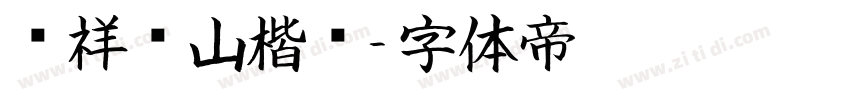 腾祥铁山楷书字体转换